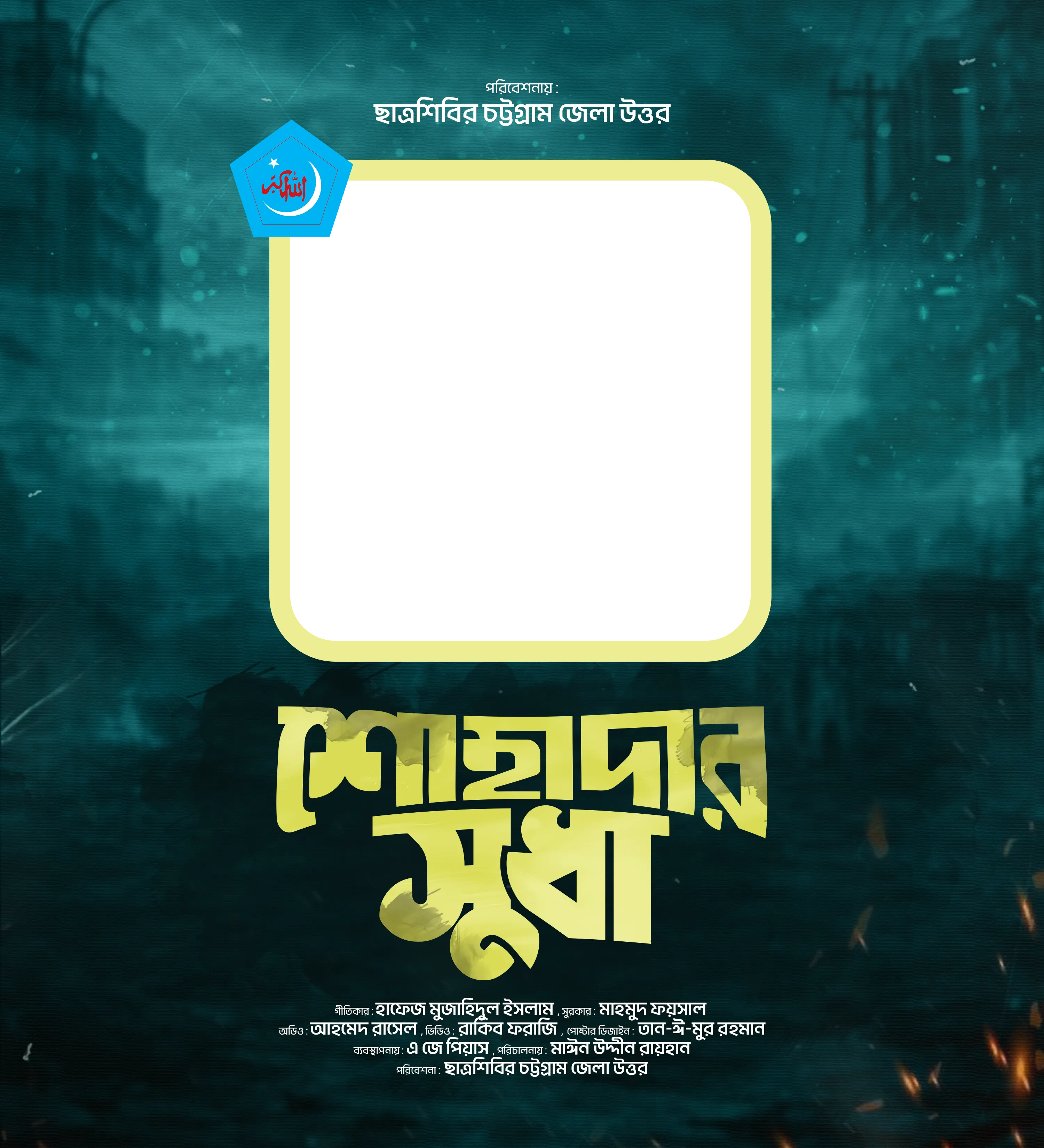 শোহাদার সুধা - Photo Frame