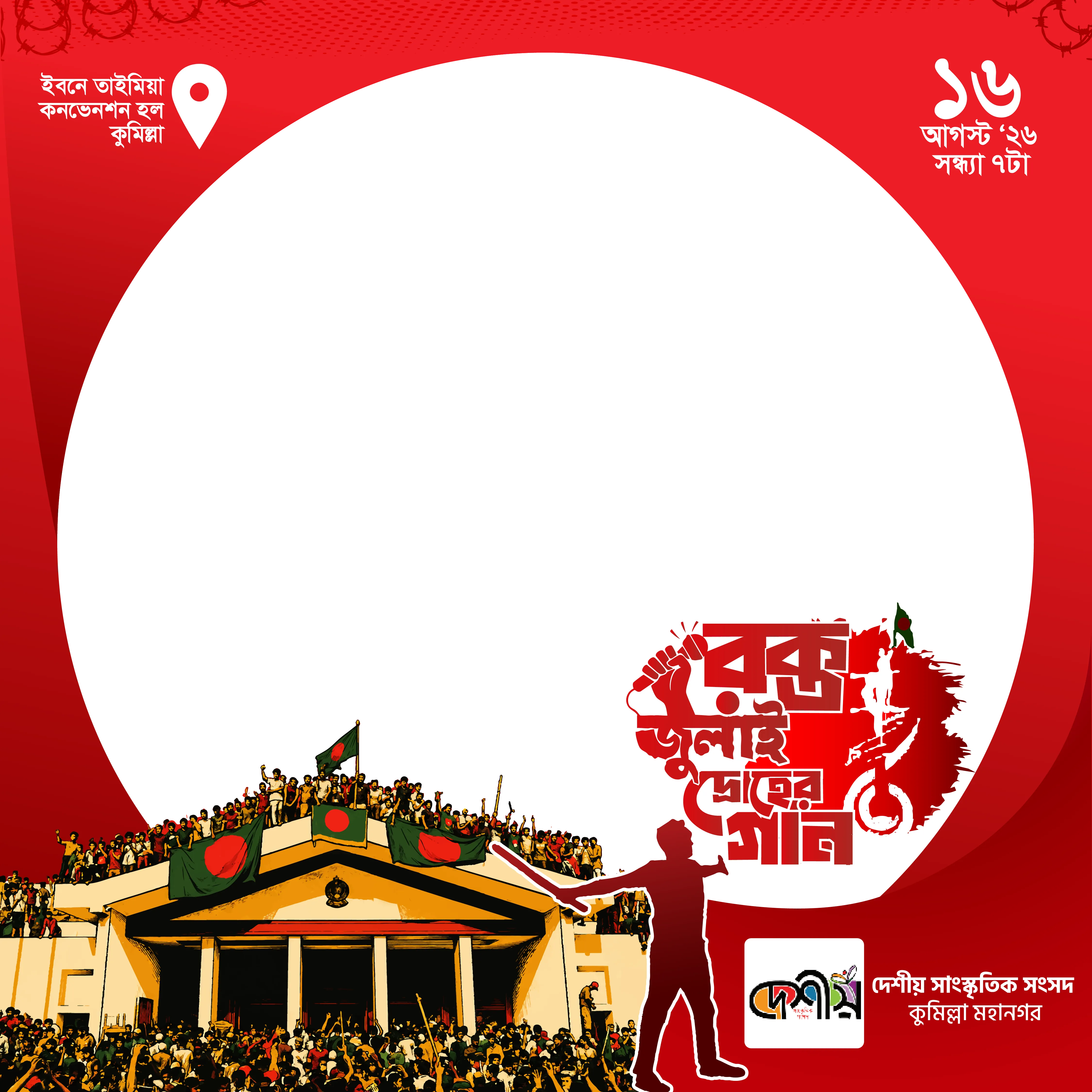রক্ত জুলাই দ্রোহের ঘ্রাণ - Photo Frame