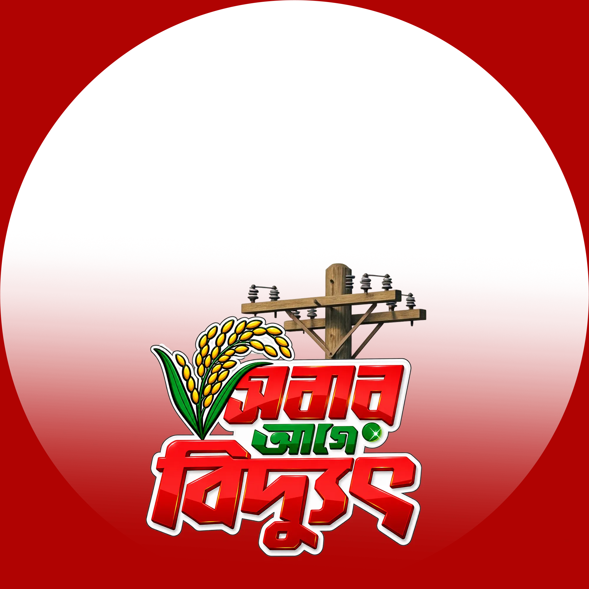 সবার আগে বিদ্যুৎ  - Photo Frame