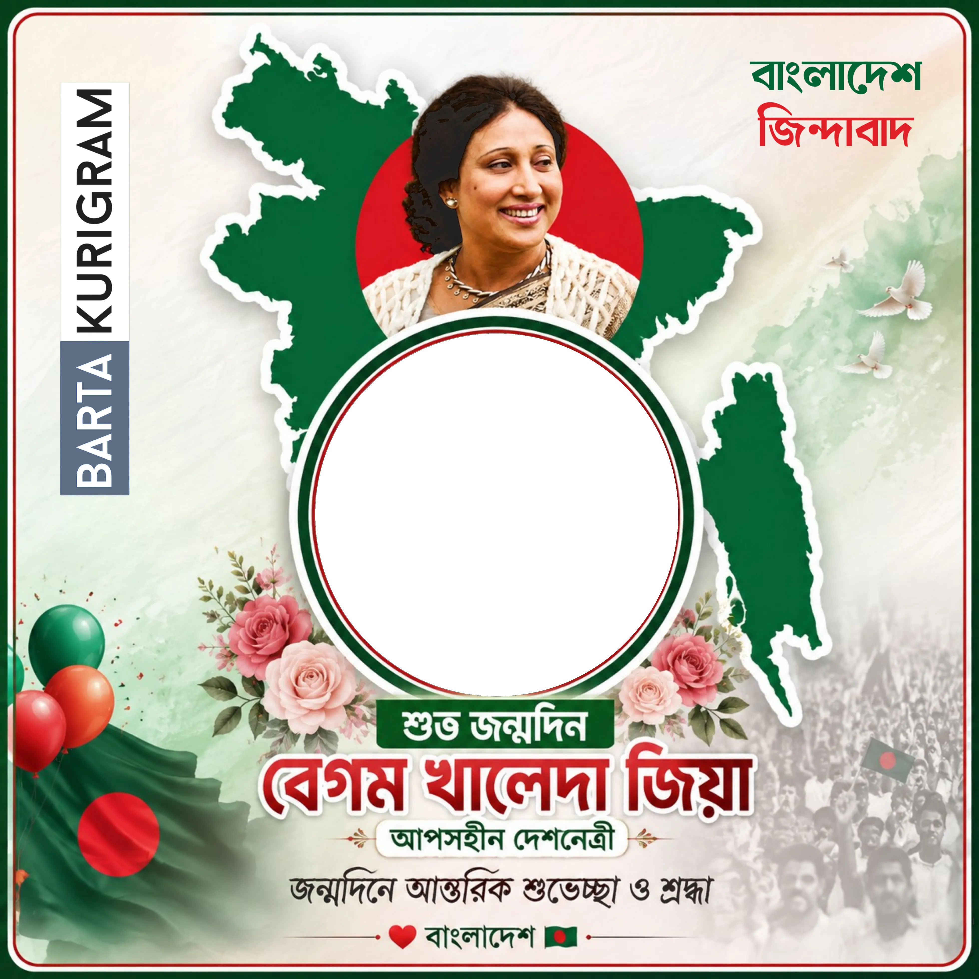 বেগম খালেদা জিয়ার জন্মদিনের শুভেচ্ছা - Photo Frame