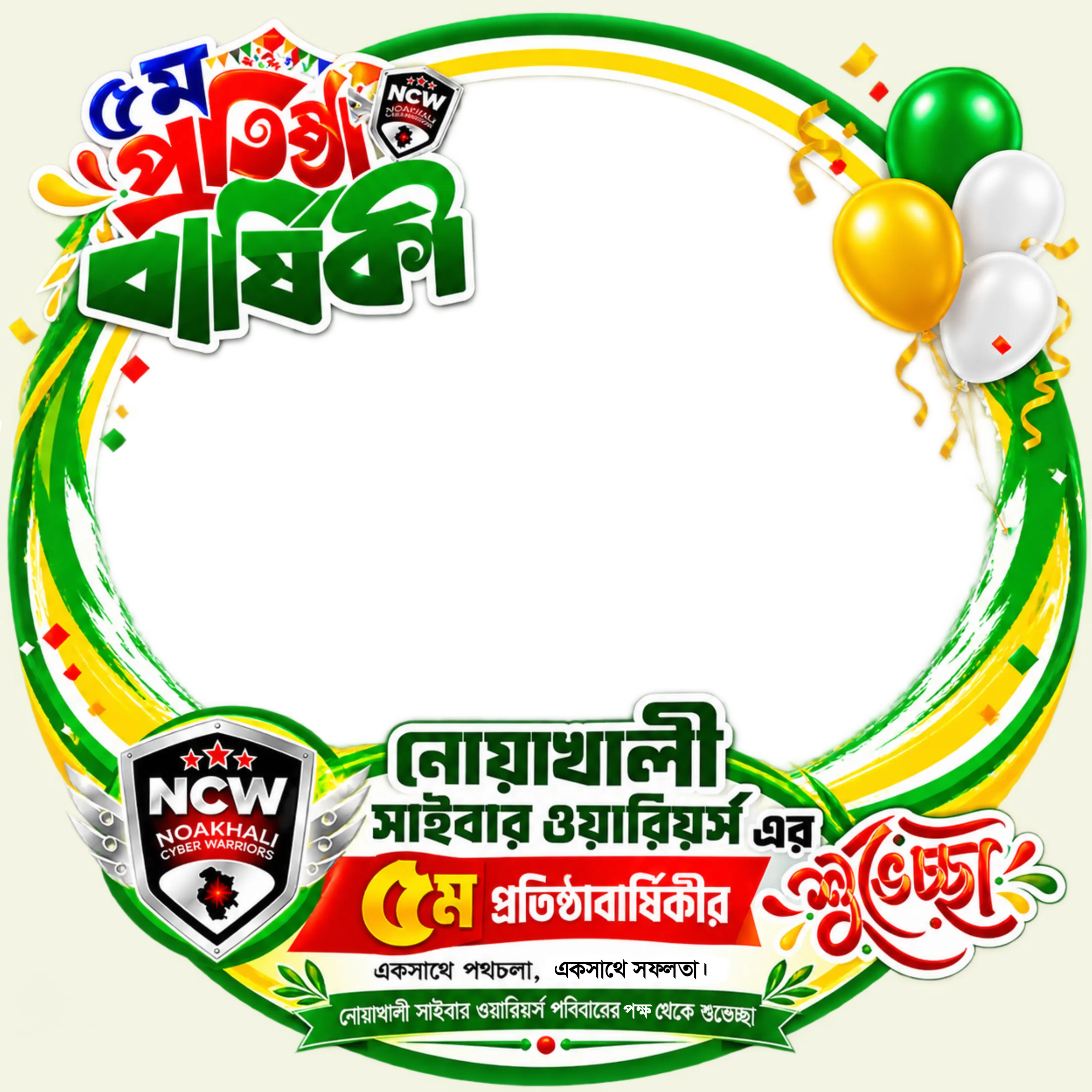 নোয়াখালী সাইবার ওয়ারিয়র্স এর ৫ম প্রতিষ্ঠা বার্ষিকী ফ্রেম
