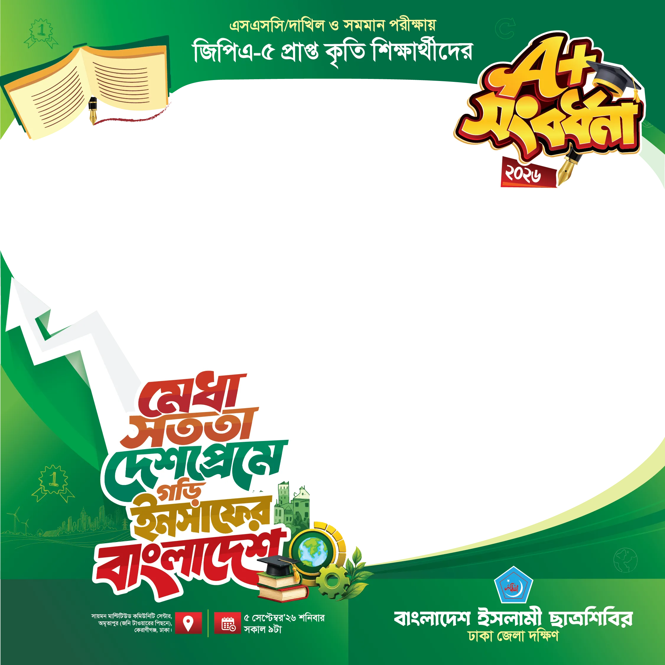 এসএসসি/দাখিল ও সমমান পরীক্ষায় জিপিএ-৫ প্রাপ্ত কৃতি শিক্ষার্থীদের - Photo Frame