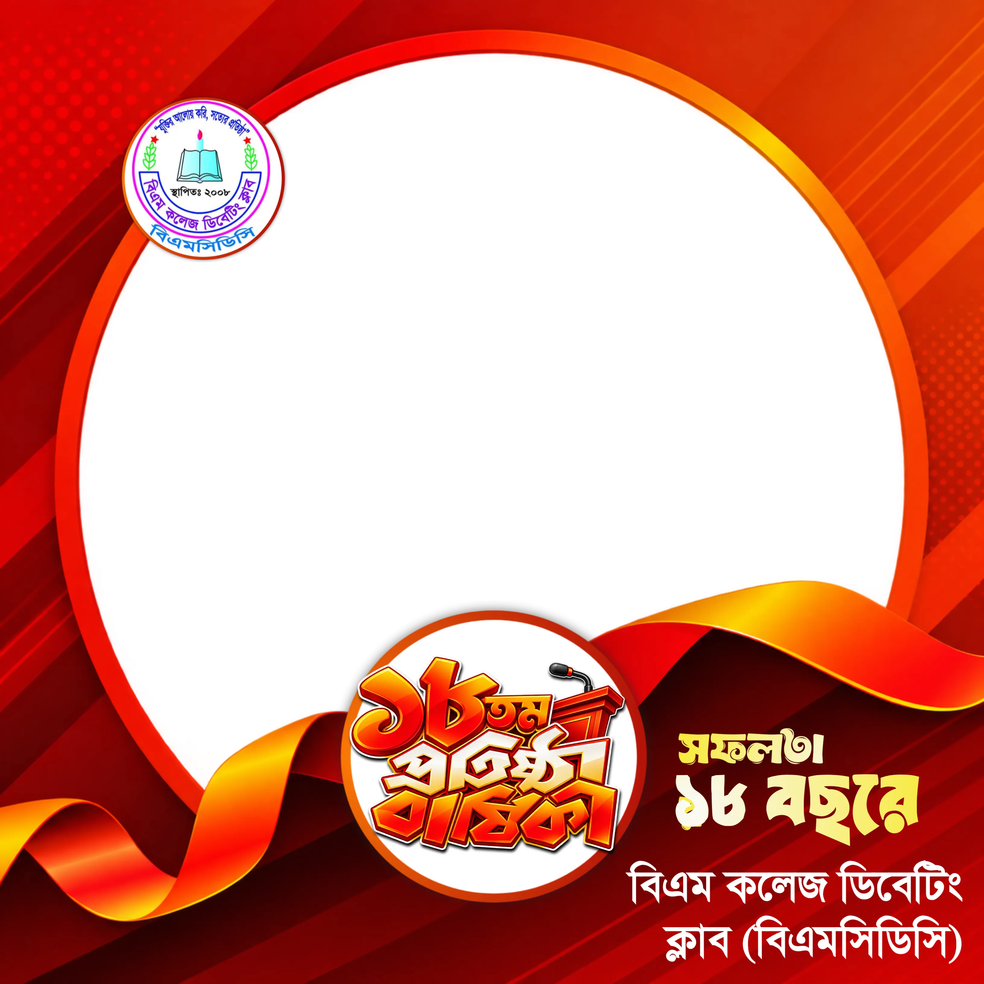 🎉 ১৮তম প্রতিষ্ঠাবার্ষিকী | বিএম কলেজ ডিবেটিং ক্লাব (বিএমসিডিসি) 🎉 - Photo Frame