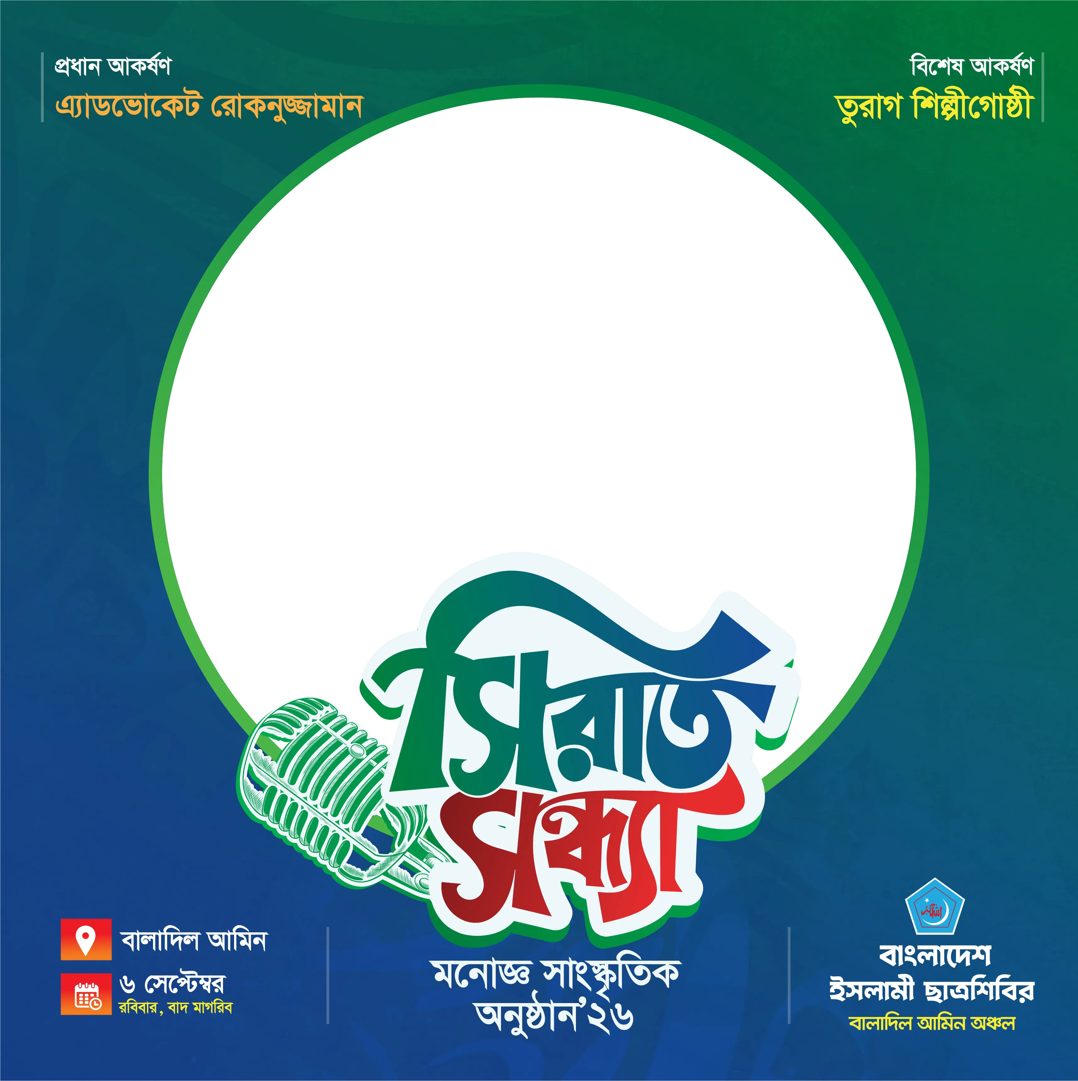 সিরাত সন্ধ্যা'২৬ - Photo Frame