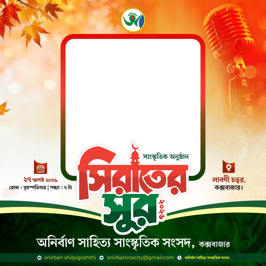সিরাতের সুর সাংস্কৃতিক অনুষ্ঠান ২০২৬ - Photo Frame