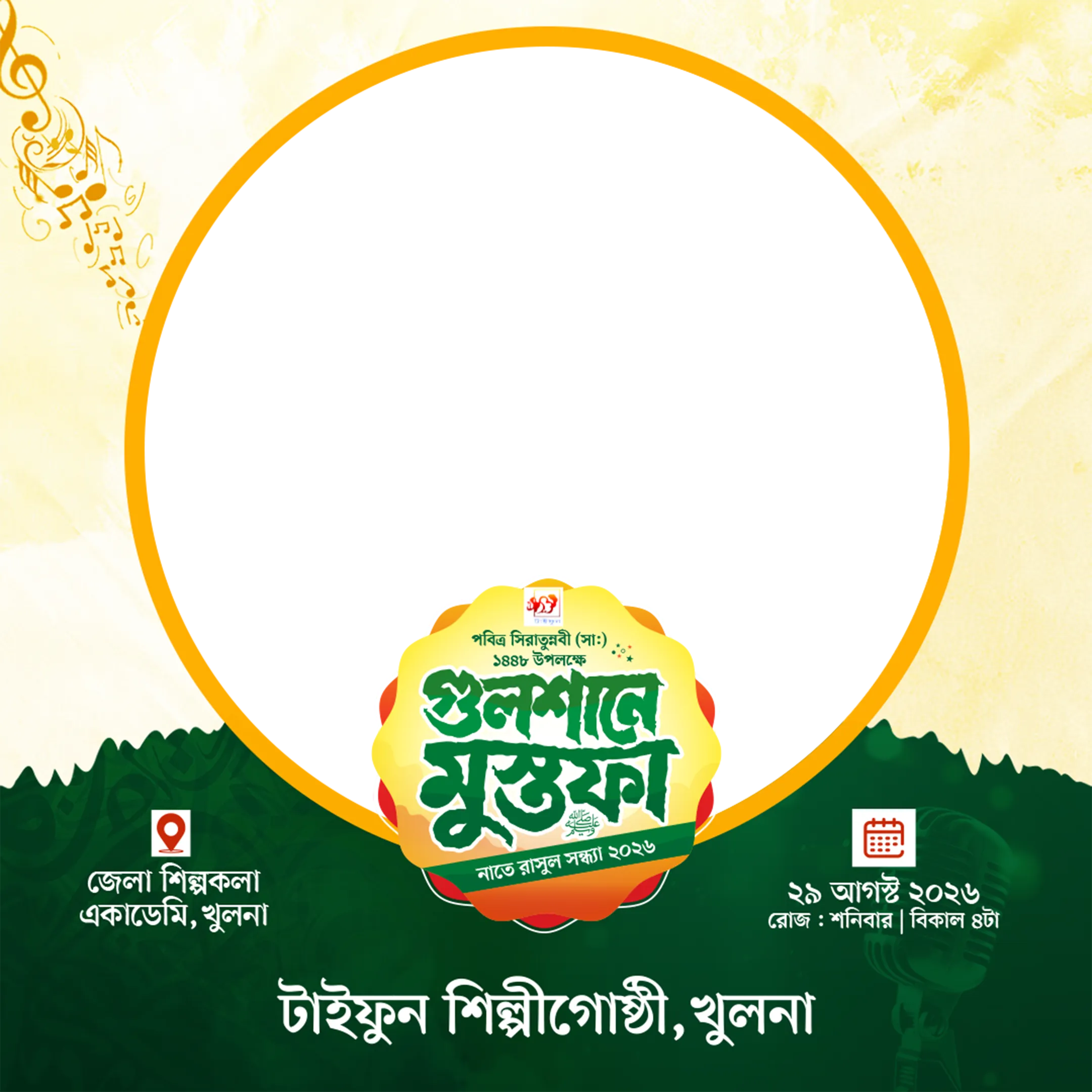 গুলশানে মুস্তফা নাতে রাসূল সন্ধ্যা ২০২৬ - Photo Frame
