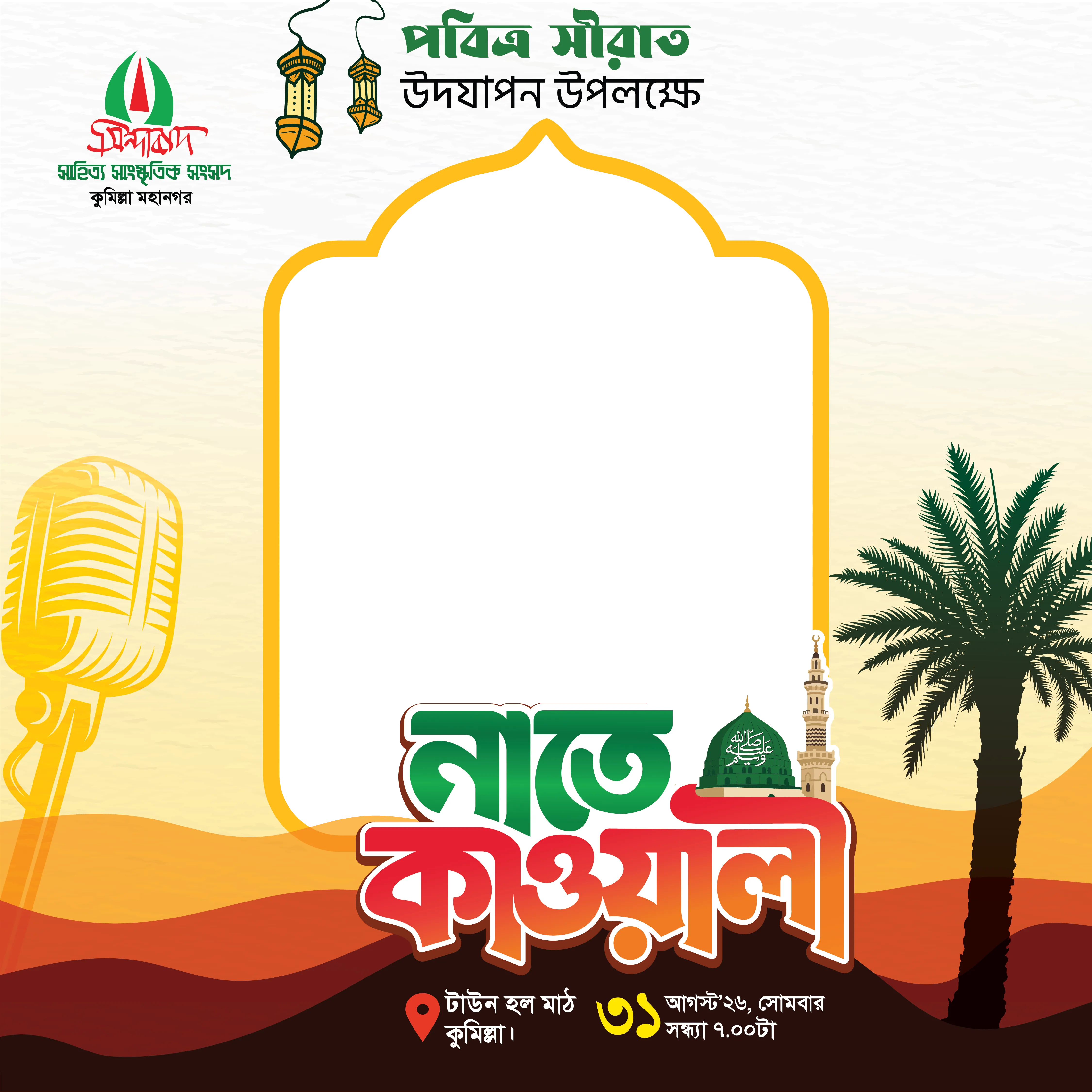 নাতে কাওয়ালী ফ্রেম