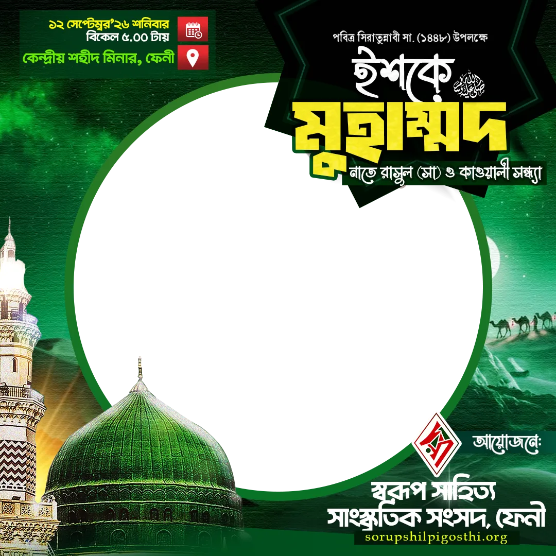      ইশকে মুহাম্মদ ফ্রেম