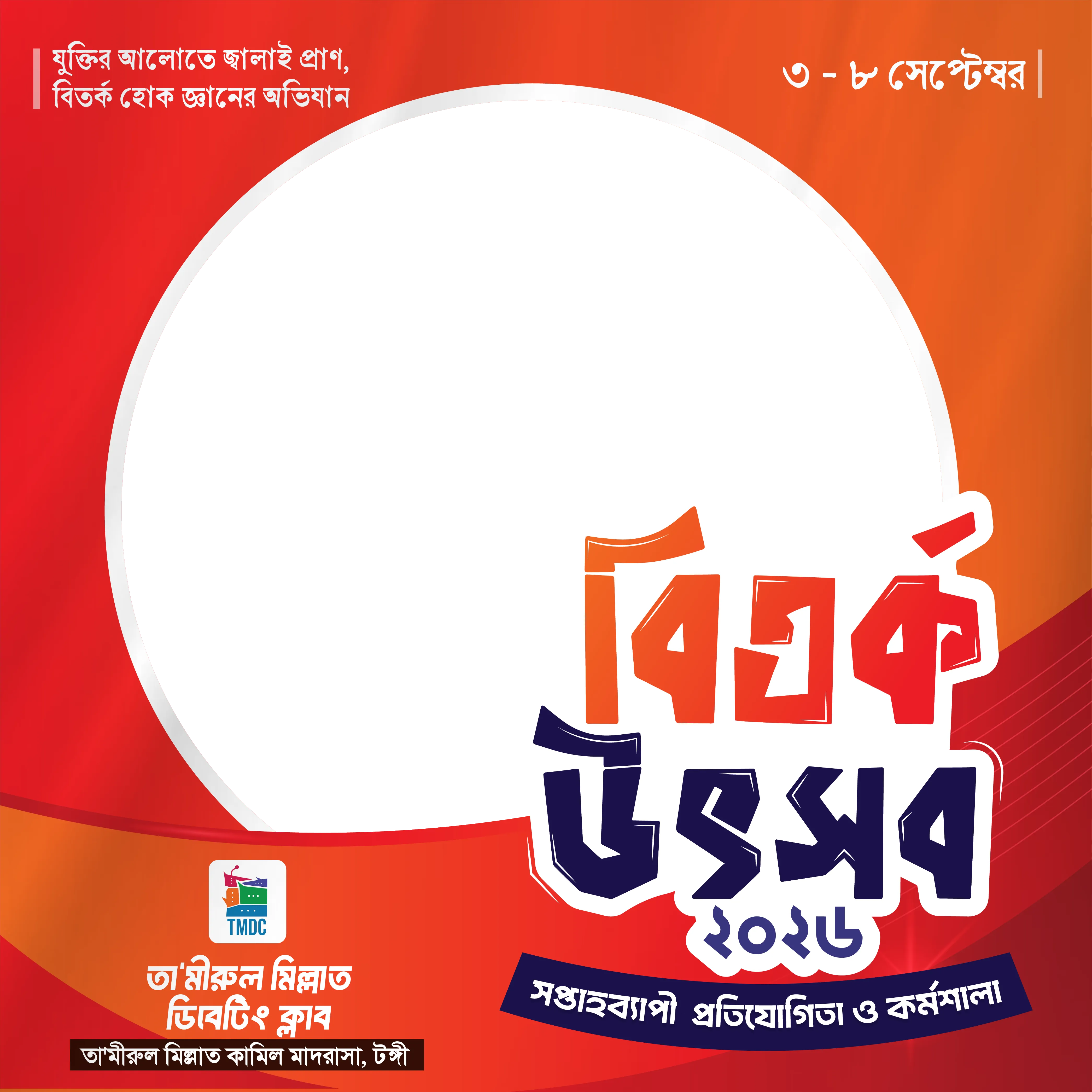 বিতর্ক উৎসব ২০২৬ ফ্রেম
