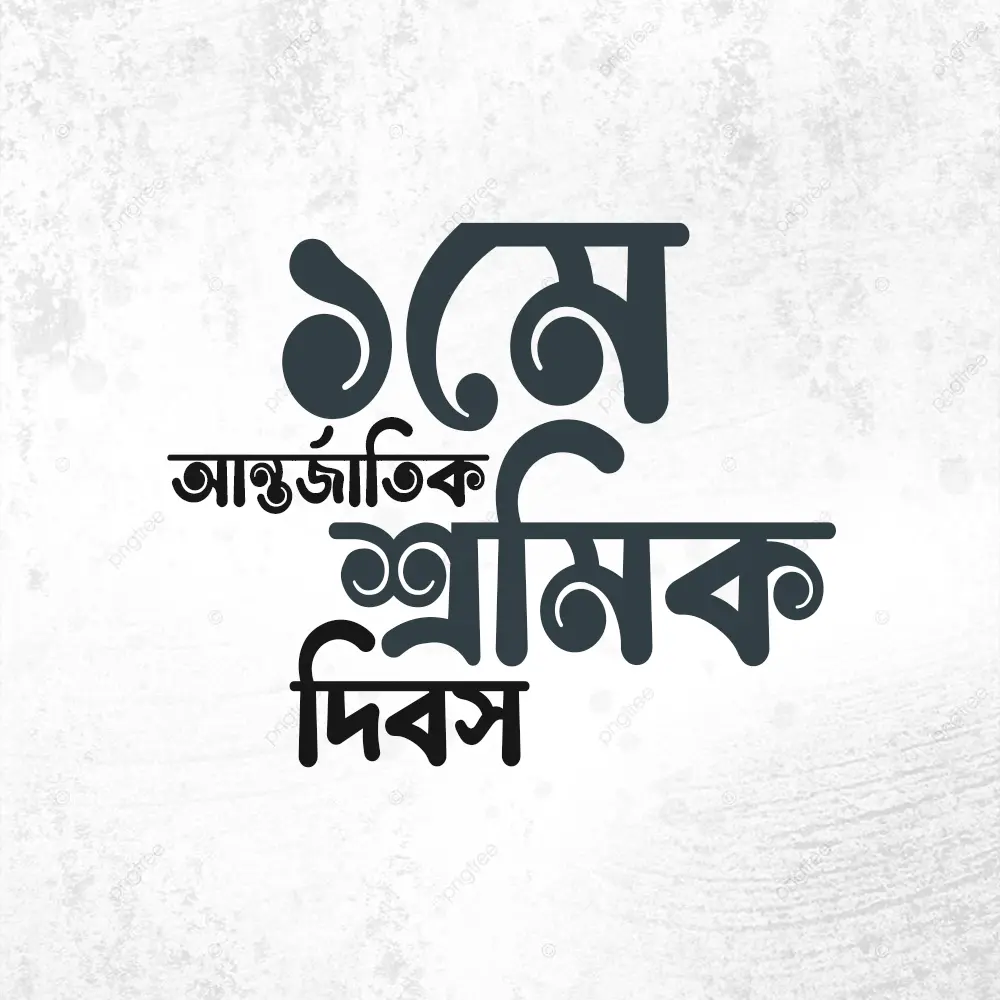১মে আন্তর্জাতিক শ্রমিক দিবস
