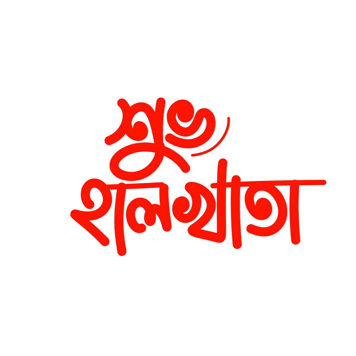 শুভ হালখাতা
