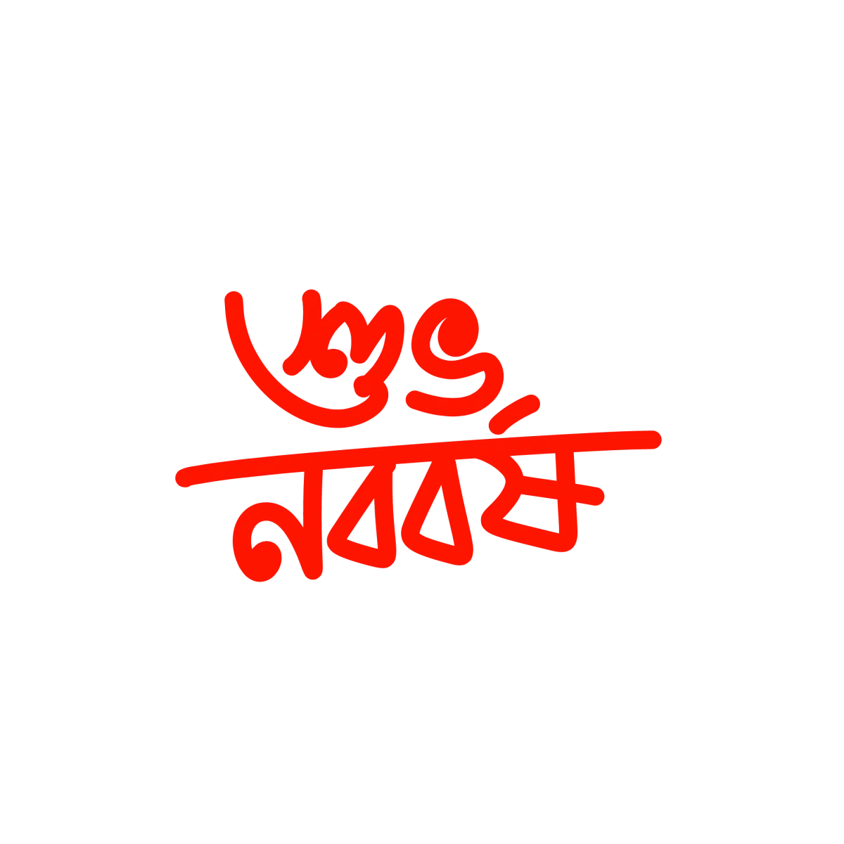 শুভ নববর্ষ