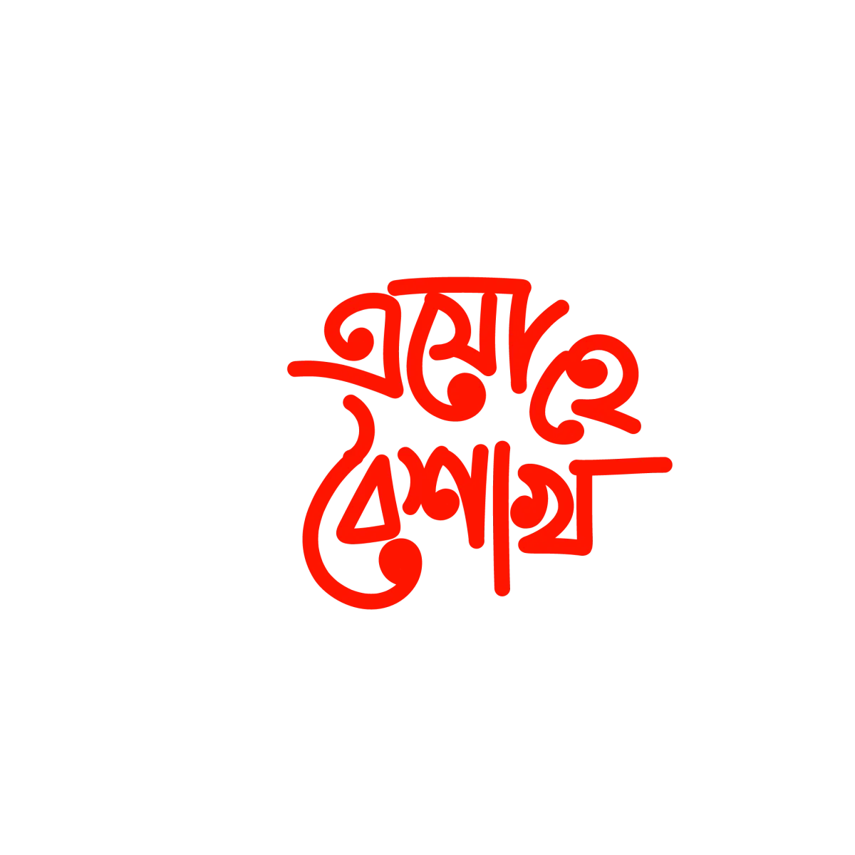 এসো হে বৈশাখ