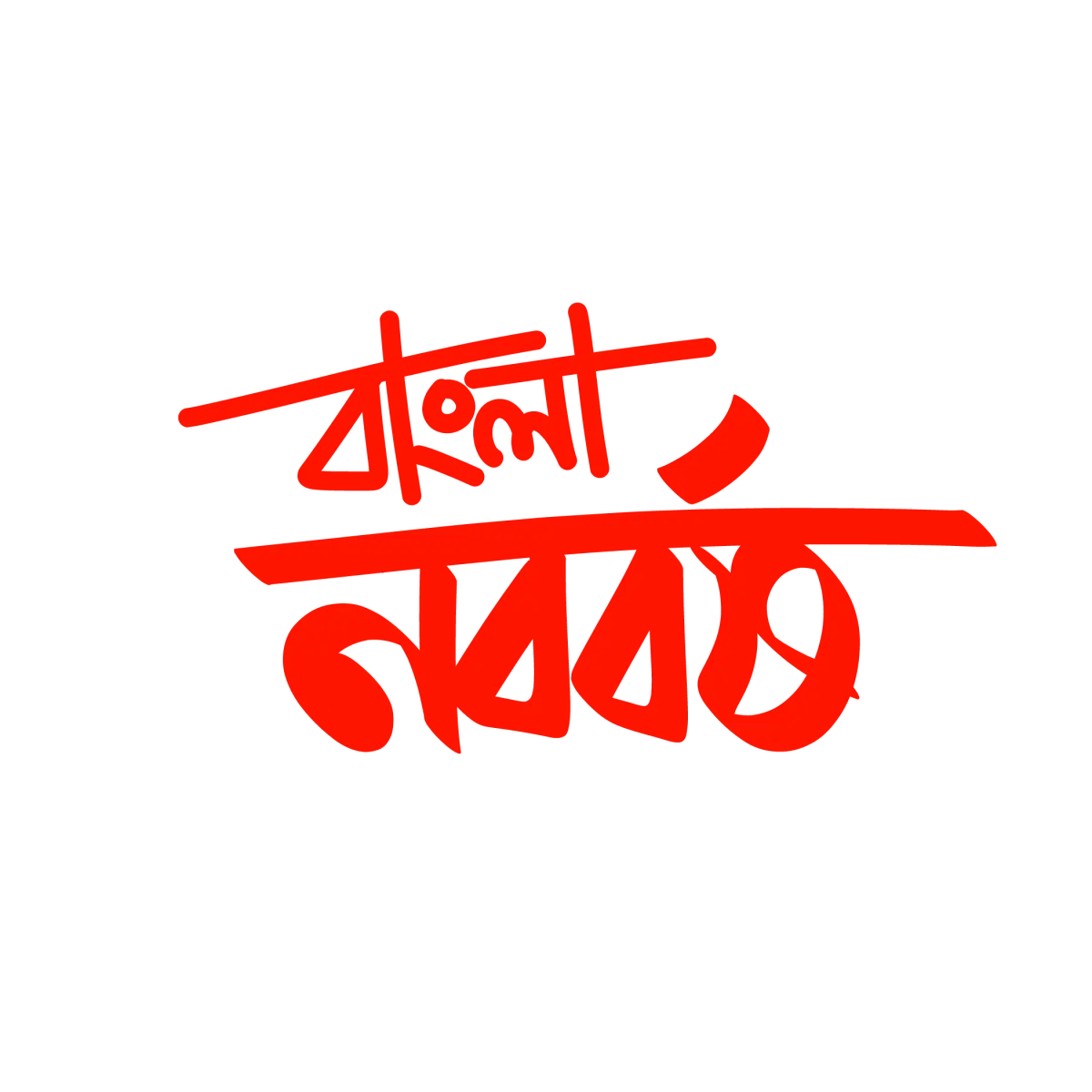 বাংলা নববর্ষ
