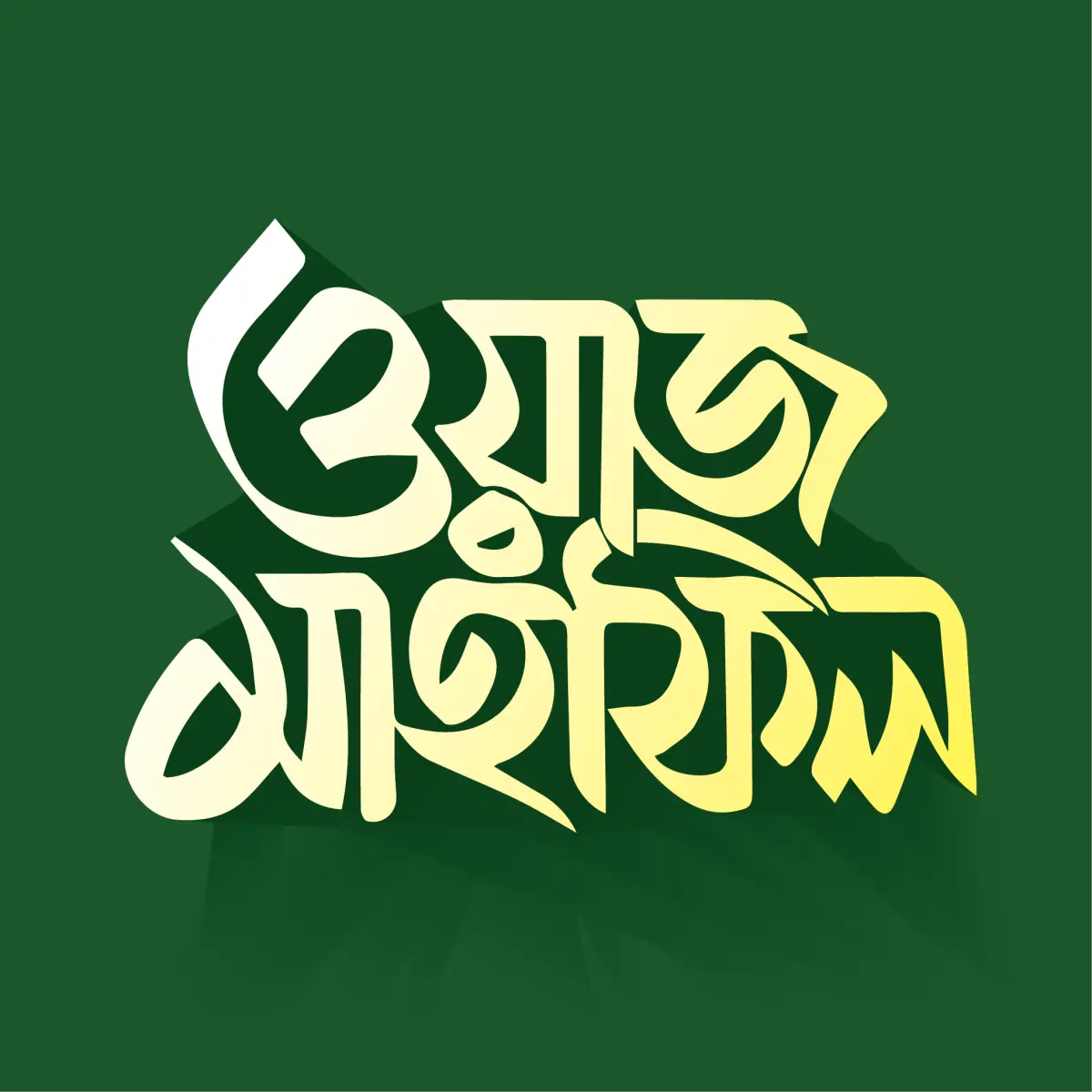 ওয়াজ মাহফিল টাইপোগ্রাফি