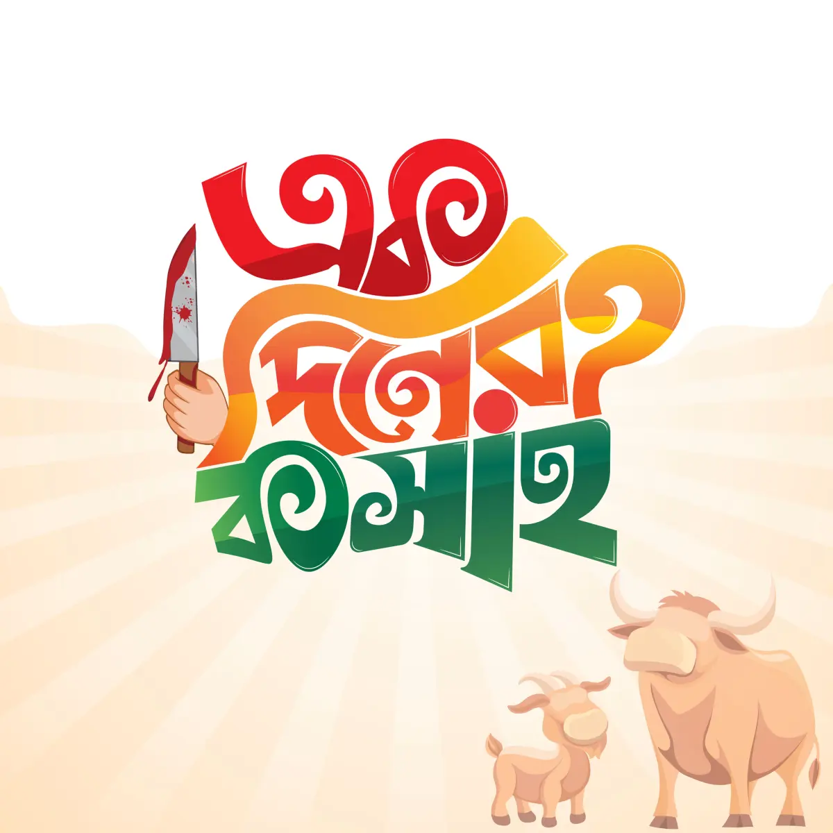 এক দিনের কসাই