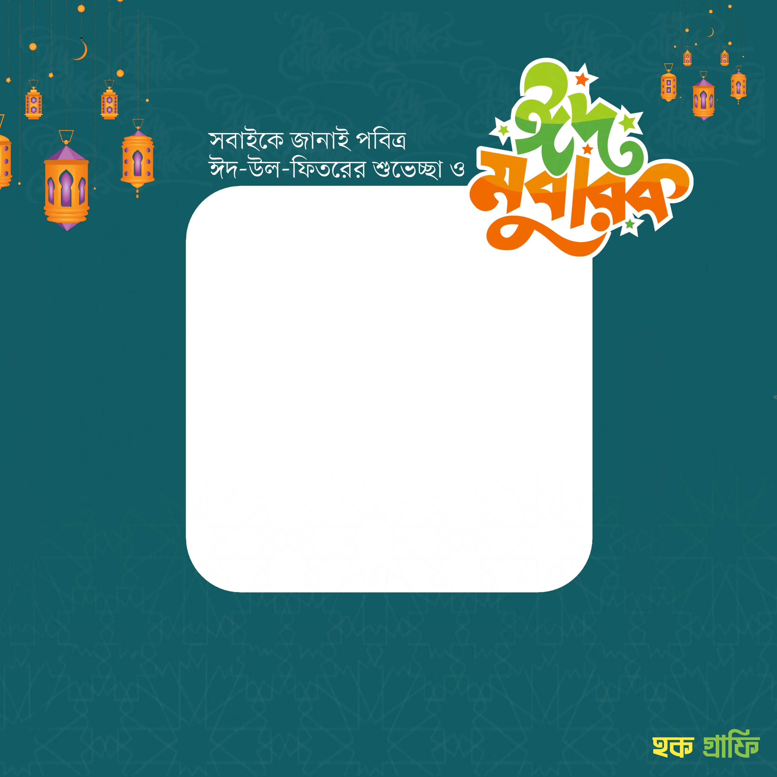 Eid Mubarak Frame 