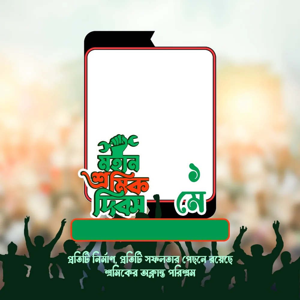 মহান শ্রমিক দিবস ১মে