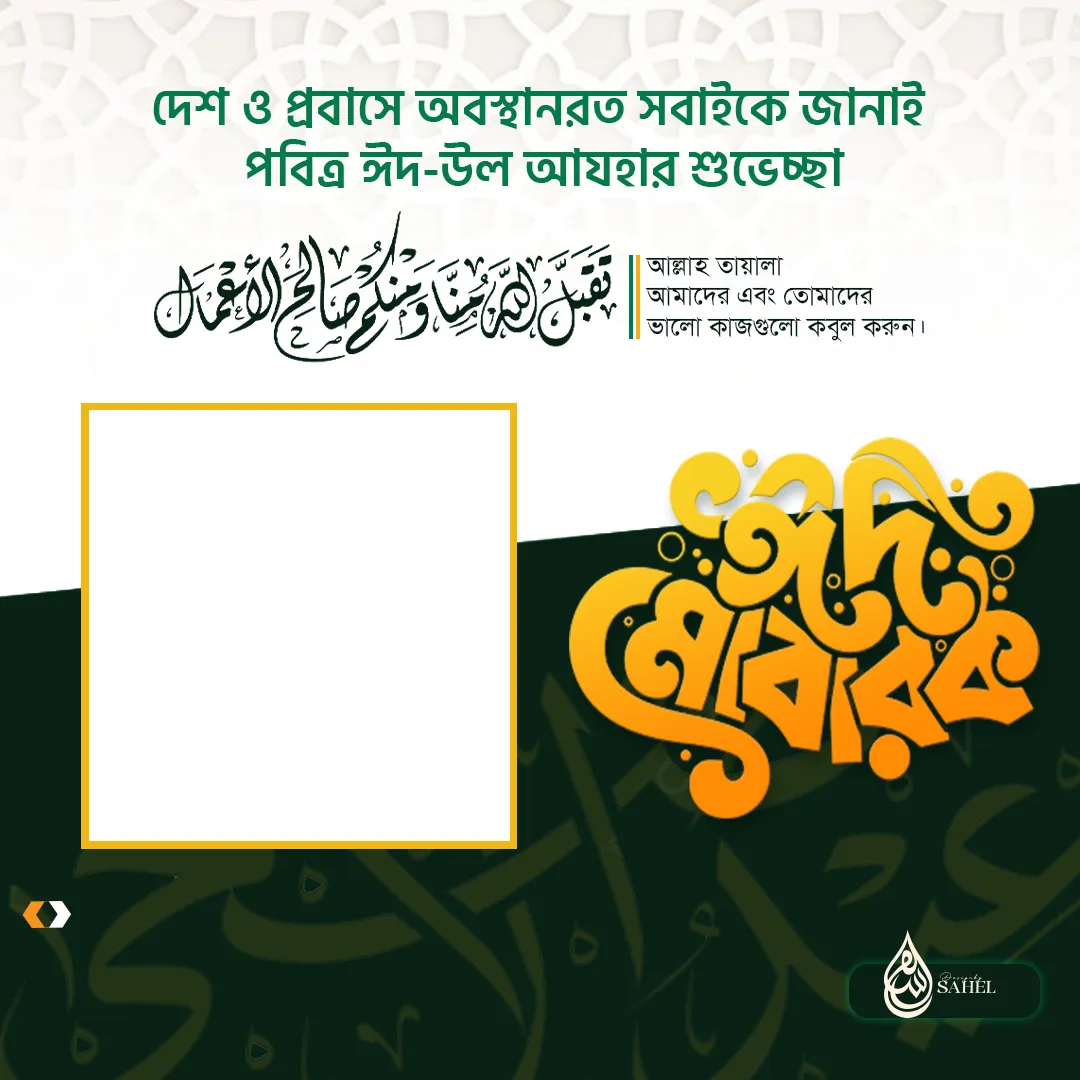 Eid Ul Adha 2026 - Photo Frame
